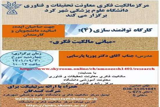 کارگاه آموزشی مبانی مالکیت فکری 